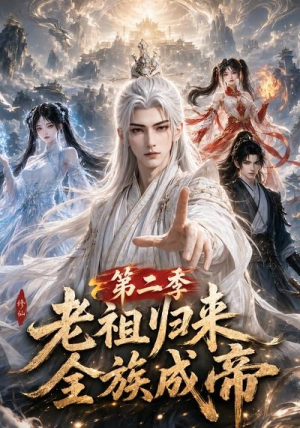 老祖归来,全族成帝第二季(132集) 老祖归来,全族成帝第二季(132集)分享好看短剧