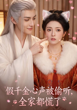 假千金心声被偷听,全家都慌了(103集) 假千金心声被偷听,全家都慌了(103集)红果免费短剧