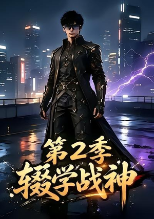 辍学战神第二季(155集) 辍学战神第二季(155集)短剧太精彩了