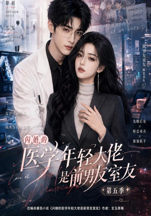 闪婚的医学年轻大佬是前男友室友第五季（87集）推荐热门短剧