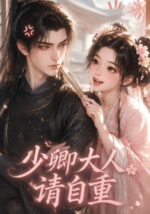 少卿大人请自重(41集) 少卿大人请自重(41集)360网盘观看