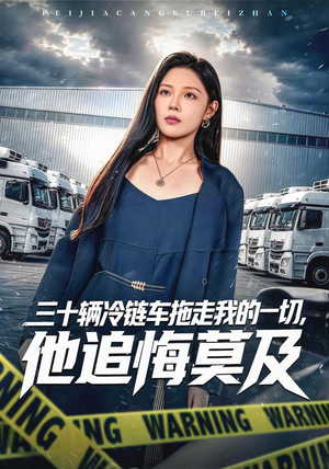 三十辆冷链车拖走我的一切，他追悔莫及（53集）夸克网盘在线看