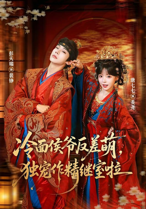 冷面侯爷反萌差，独宠作精继室啦（67集）好看到停不下来