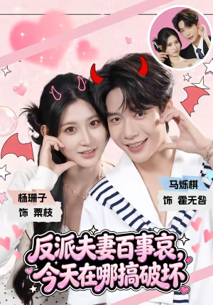 反派夫妻百事哀,今天在哪搞破坏(62集) 反派夫妻百事哀,今天在哪搞破坏(62集)好看短剧追不停