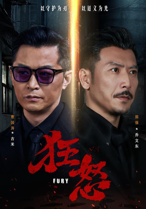 狂怒(60集) 狂怒(60集)短剧精彩绝伦