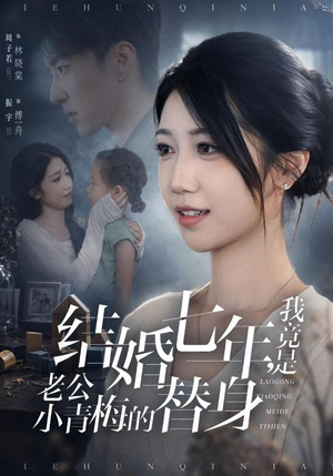 结婚七年，我竟是老公小青梅的替身（48集）精彩连连免费看