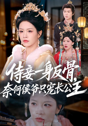 侍妾一身反骨,奈何侯爷只宠长公主(64集) 侍妾一身反骨,奈何侯爷只宠长公主(64集)免费短剧推荐