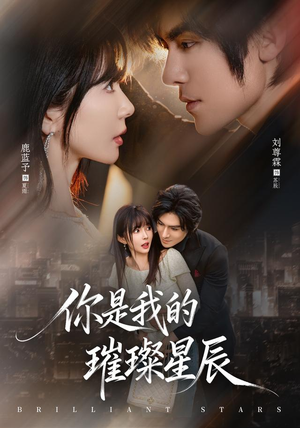 你是我的璀璨星辰（61集）演的怎么样