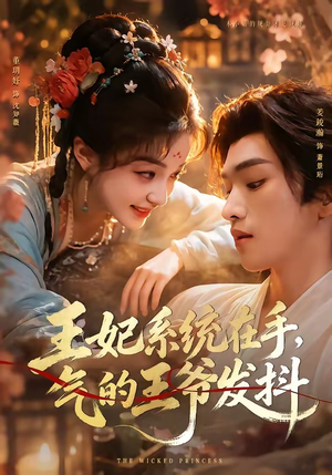 王妃系统在手，气的王爷发抖（82集）正能量短剧分享
