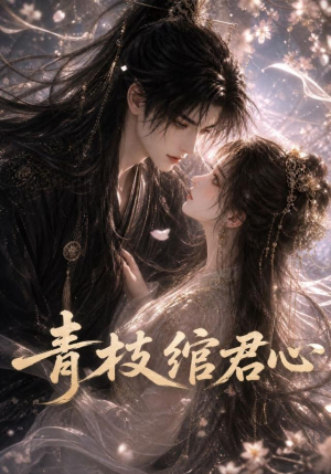 青枝绾君心（47集）解说
