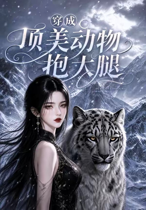 穿成顶美动物抱大腿（102集）精彩短剧上线
