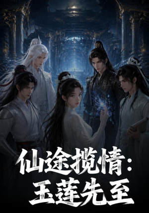 仙途揽情_玉莲先至（120集）短剧精彩不断