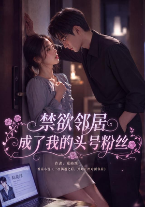禁欲邻居成了我的头号粉丝（101集）精彩短剧分享。