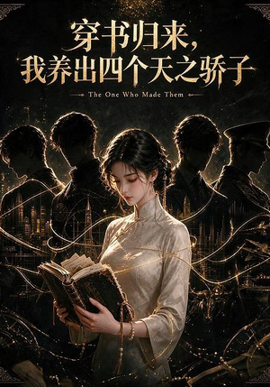 穿书归来，我养出四个天之骄子（76集）短剧推荐分享