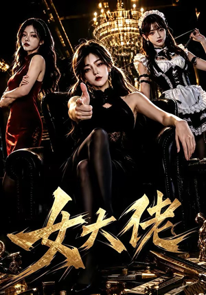 女大佬(65集) 女大佬(65集)短剧有好货推荐