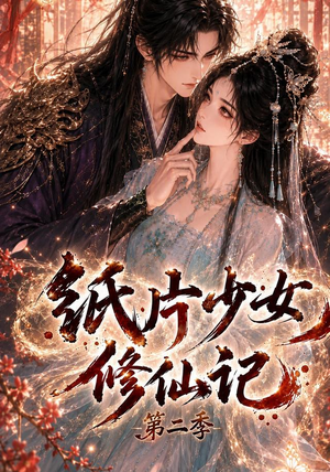 纸片少女修仙记第二季(80集) 纸片少女修仙记第二季(80集)短剧追到爽