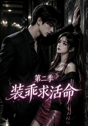 装乖求活命第二季（106集）经典老剧免费看