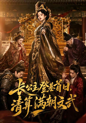 长公主登基首日，清算满朝文武（50集）在哪个平台看