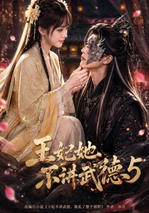 王妃她不讲武德5（90集）直接看到大结局