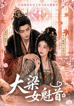大梁女魁首(67集) 大梁女魁首(67集)真的太好看了