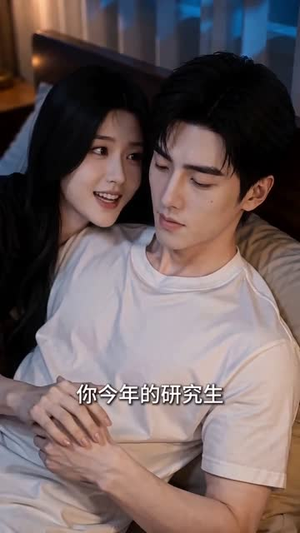闪婚的医学年轻大佬是前男友室友5（87集）精彩短剧看全集