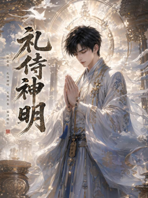礼侍神明（114集）好看到停不下来