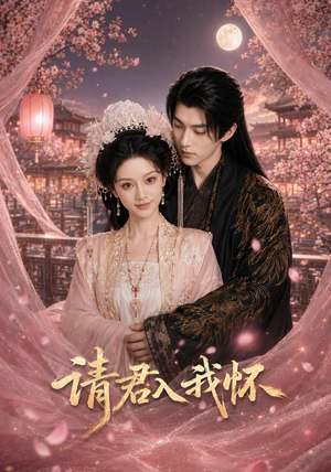 请君入我怀（50集）红果免费看短剧