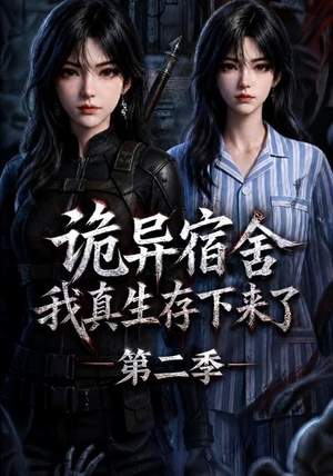 诡异宿舍,我真生存下来了第二季(146集) 诡异宿舍,我真生存下来了第二季(146集)免费看全集