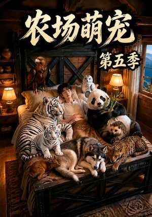 农场萌宠！第五季（80集）短剧越看越精彩