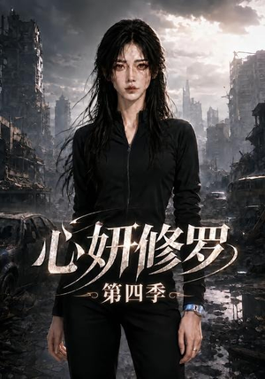 心妍修罗第四季（78集）短剧在线观看