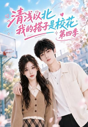 清浅以北，我的搭子是校花第四季（110集）抢先看新短剧