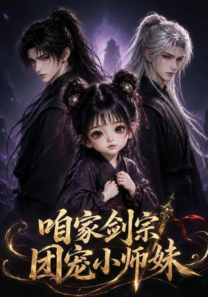 咱家剑宗团宠小师妹第一季（300集）在哪个平台看好