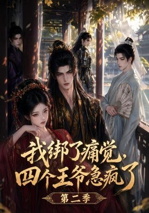 我绑了痛觉,四个王爷急疯了第二季(50集) 我绑了痛觉,四个王爷急疯了第二季(50集)好看的短剧分享