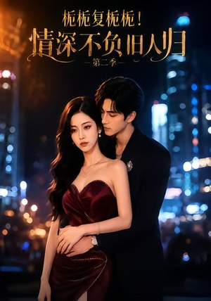 栀栀复栀栀！情深不负旧人归第二季（49集）最后一集