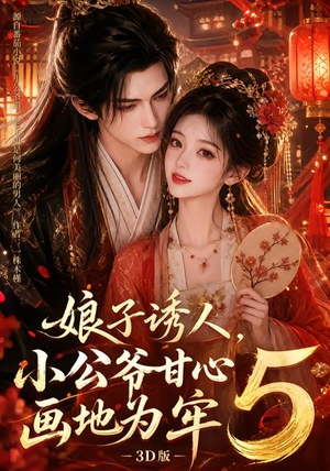 娘子诱人,小公爷甘心画地为牢3D版5(100集) 娘子诱人,小公爷甘心画地为牢3D版5(100集)分享好看的短剧
