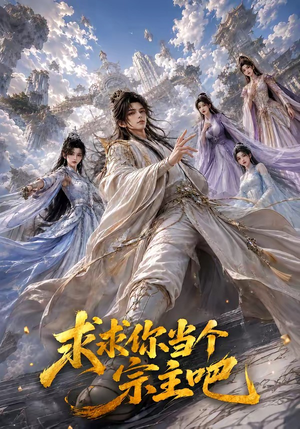 求求你当个宗主吧（61集）热门短剧追到爽