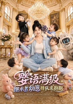 婴语满级：继承者幼崽排队求抱抱（67集）番茄短剧看全集