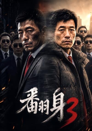 翻身3(58集) 翻身3(58集)免费热门短剧