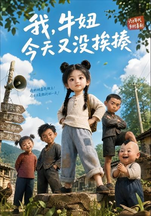 我，牛妞今天又没挨揍（133集）热门短剧免费看