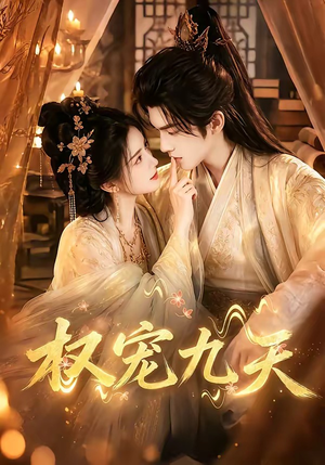权宠九天（92集）每天分享短剧