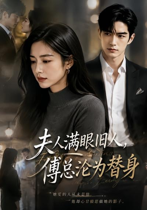 夫人满眼旧人，傅总沦为替身（53集）短剧免费看全集