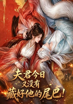 夫君今日又没有藏好他的尾巴！（90集）爆款短剧抢先看