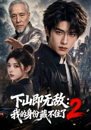 下山即无敌：我的身份藏不住了2（104集）超火短剧抢先看