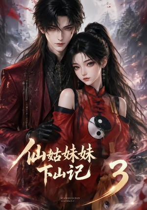 仙姑妹妹下山记3（110集）爆款热门短剧