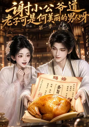 谢小公爷道老子可是何美丽的男人呀第一季（105集）短剧前十排行榜