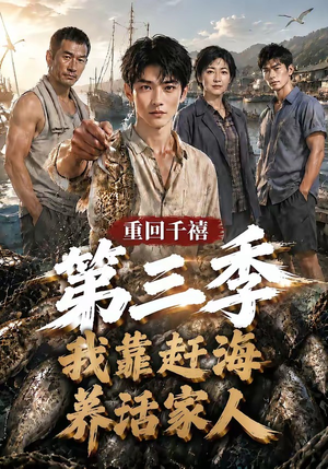 重回千禧我靠赶海养活家人第三季（95集）精彩短剧看全集