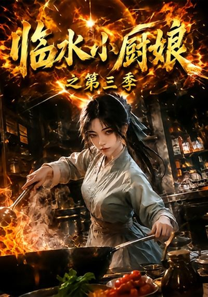 临水小厨娘之第三季(66集) 临水小厨娘之第三季(66集)更新时间一览表