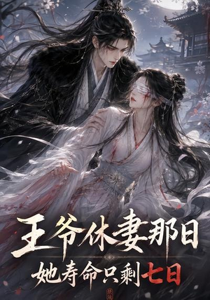 王爷休妻那日她寿命只剩七日(28集) 王爷休妻那日她寿命只剩七日(28集)我真的爱了