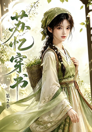苏忆穿书第2季(44集) 苏忆穿书第2季(44集)第一季