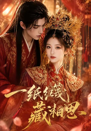 一纸红笺藏相思（84集）高清画质免费看
